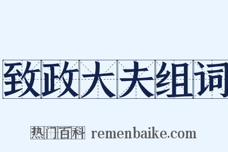 致政大夫组词是什么意思的图片